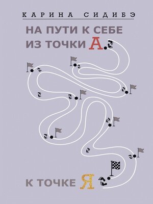 cover image of На пути к себе из точки А к точке Я